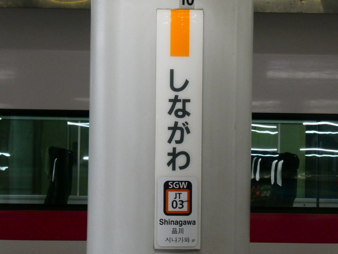 鉄道部品 駅名標 品川 しながわ ホーロー 鉄道部品 駅名標 品川 しながわ ホーロー 鉄道部品 駅名標 品川